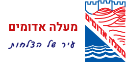 עיריית-מעלה-אדומים (1)